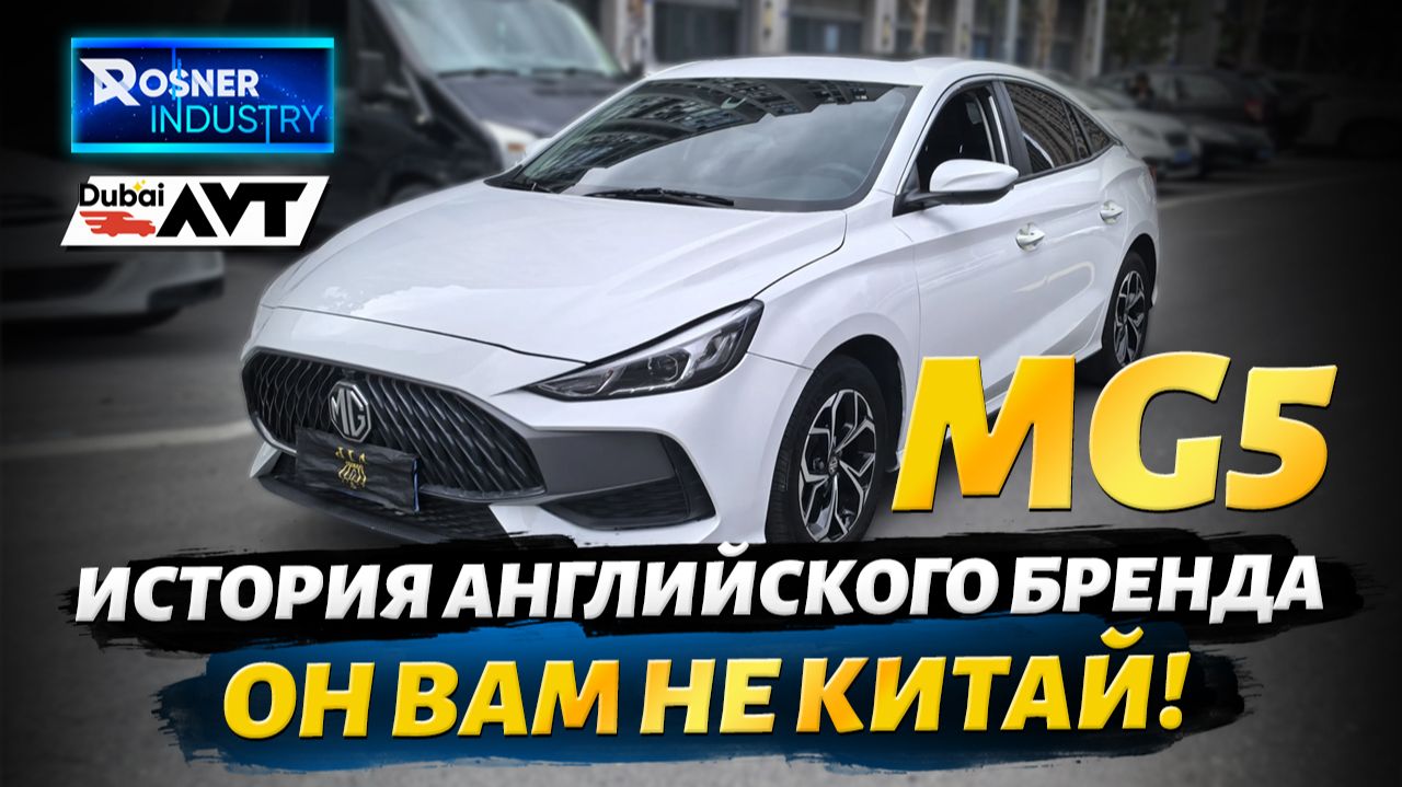 Он Вам не Китай. MG5, история Английского бренда. смотреть онлайн