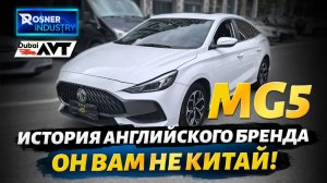 Он Вам не Китай. MG5, история Английского бренда.