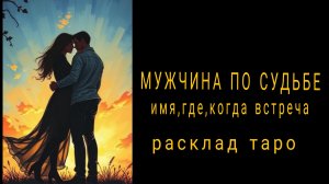 ❗МУЖЧИНА ПО СУДЬБЕ❗ТОЧНАЯ ДАТА ВСТРЕЧИ❗#гаданиенасуженного #мужчинапосудьбе #картытаро