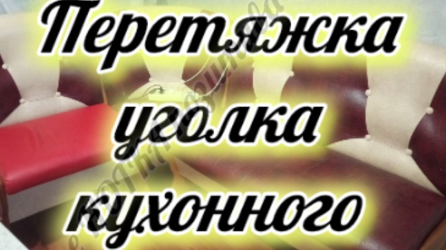 перетяжка кухонного уголка смотреть онлайн