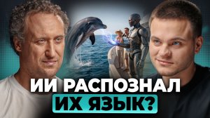 ИИ расшифровал ЯЗЫК дельфинов? Что было СКРЫТО от людей? | Михаил Никитин, Глеб Соломин