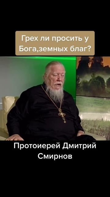 ☦️О том, грех ли просить у БОГА земных БЛАГ? смотреть онлайн
