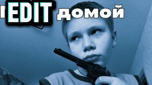 Эдит Voting 22 k "ПОРА ДОМОЙ"