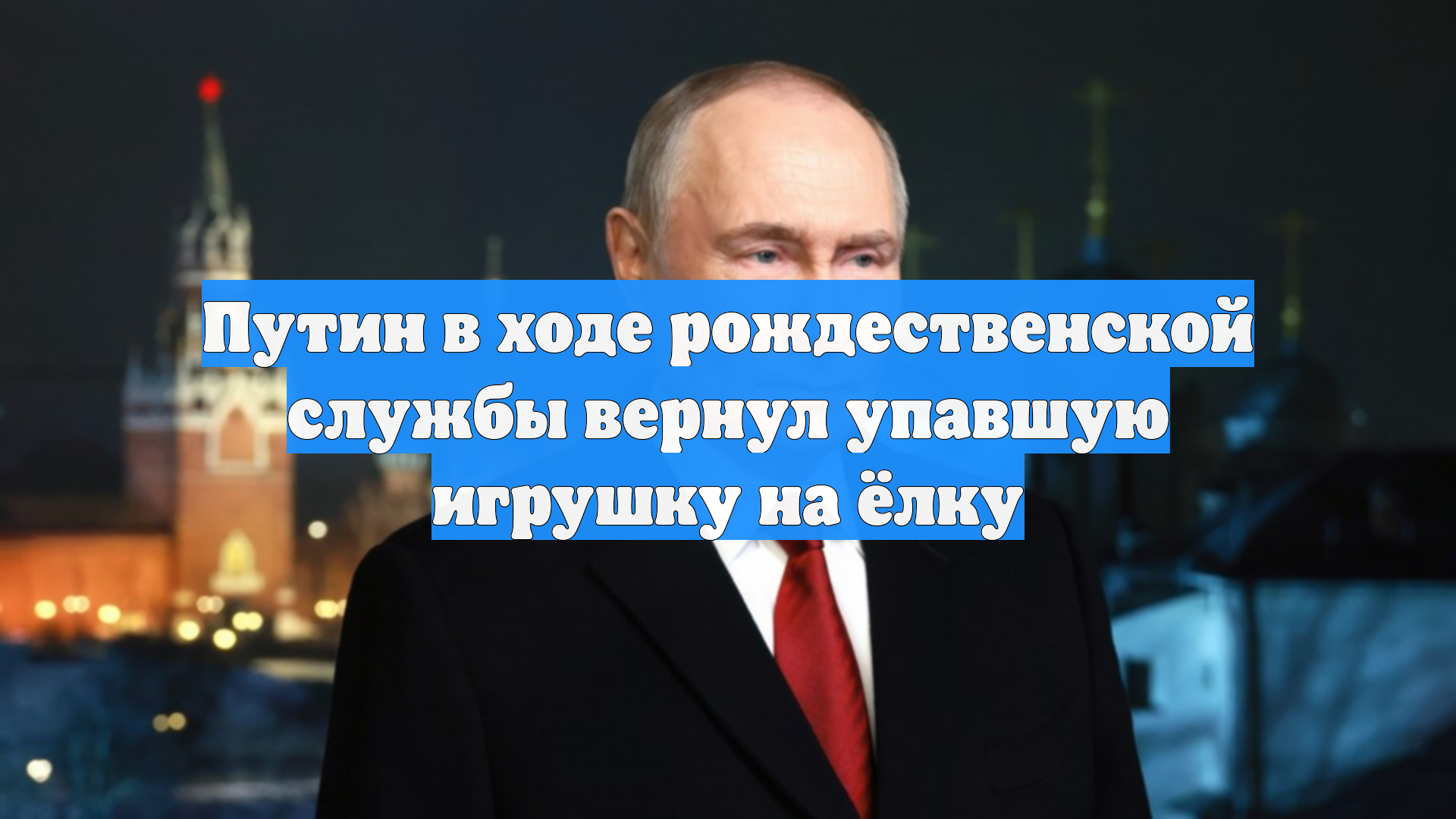 Путин в ходе рождественской службы вернул упавшую игрушку на ёлку смотреть онлайн