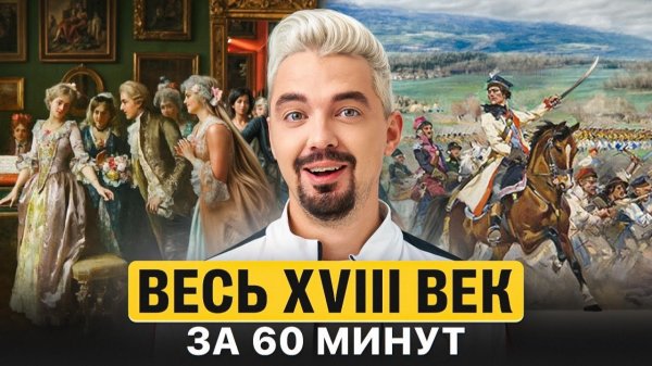 Весь XVIII в. за 60 минут | Топ-репетитор