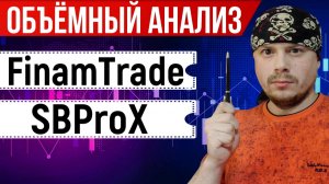 Сравнение объёмного анализа в FinamTrade и SBProX