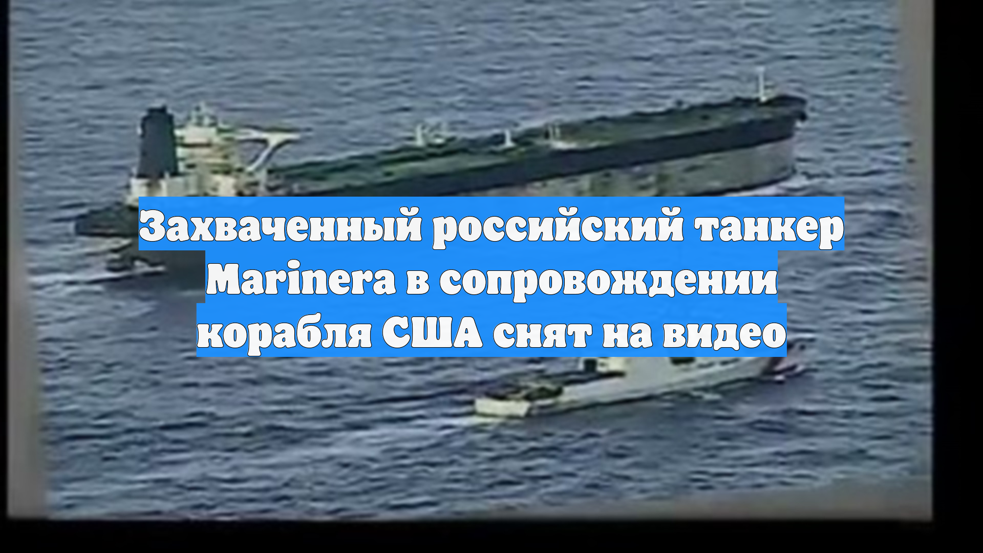 Преследование и захват танкера «Маринера» военными США сняли на видео смотреть онлайн