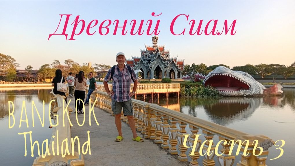 Bangkok Thailand Древний Сиам Часть 3