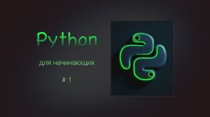 Python для начинающих # 1 / Интро