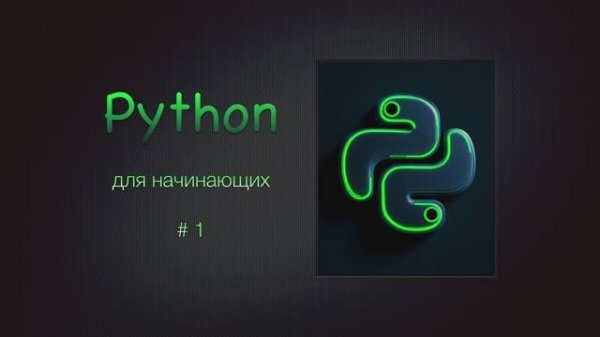 Python для начинающих # 1 / Интро