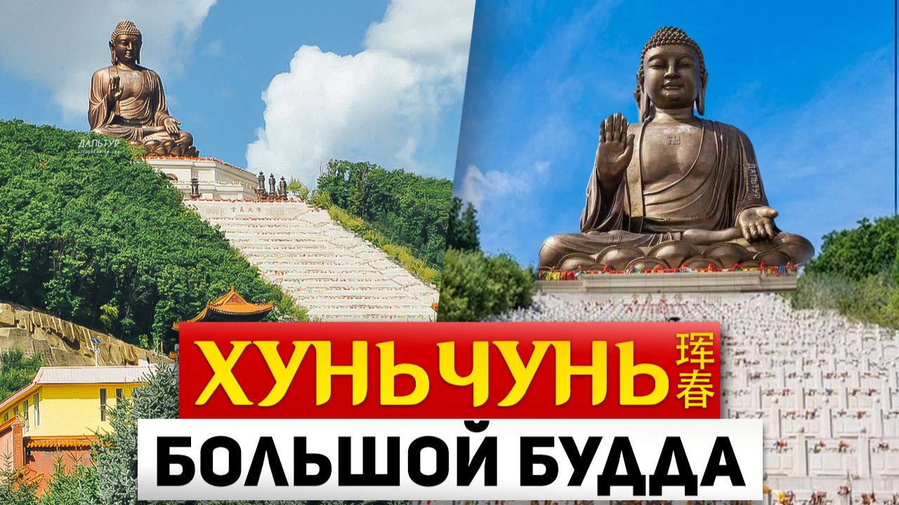 ТУРЫ В ХУНЬЧУНЬ Большой БУДДА Дуньхуа! ХУНЬЧУНЬ Экскурсии! ТУРЫ ХУНЬЧУНЬ Владивосток +7(964)4444-144 смотреть онлайн