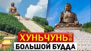 ТУРЫ В ХУНЬЧУНЬ Большой БУДДА Дуньхуа! ХУНЬЧУНЬ Экскурсии! ТУРЫ ХУНЬЧУНЬ Владивосток +7(964)4444-144
