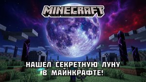Нашел секретную Луну в Майнкрафте!
