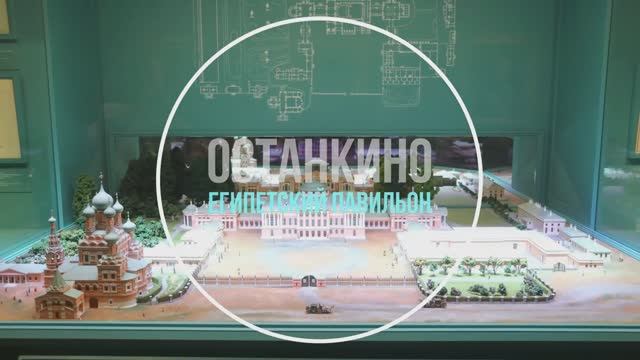 Останкино. Египетский павильон смотреть онлайн