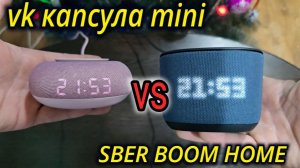 ВК КАПСУЛА МИНИ ИЛИ SBER BOOM HOME? КАК ВЫБРАТЬ УМНУЮ КОЛОНКУ?