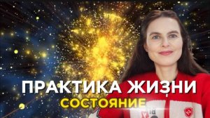 Цикл Практика Жизни. Вебинар Состояние