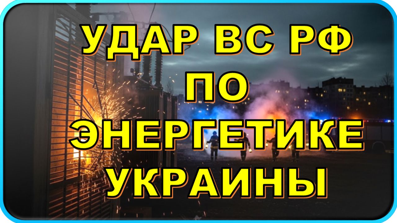 ⚡ СРОЧНО: Удар ВС РФ по энергетике Украины 🔥 смотреть онлайн