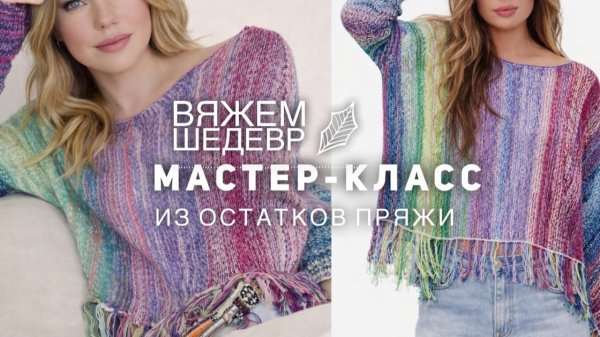 Вяжем ШЕДЕВР из остатков пряжи! 🎆