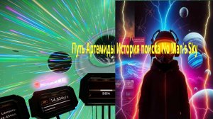 Путь Артемиды История поиска No Man’s Sky