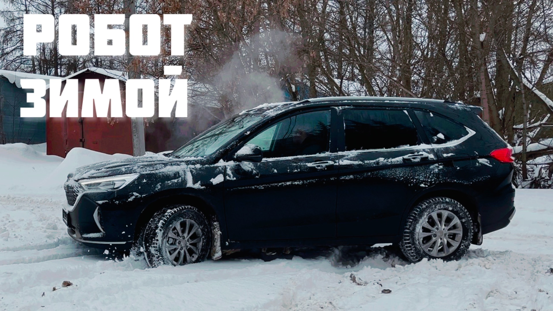 Как себя ведет Хавал М6 зимой робот смотреть онлайн