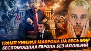 УНИЖЕНИЕ МАКРОНА В ЛУЧШИХ ТРАДИЦИЯХ ТРАМПА