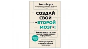 Создай свой “второй мозг”. Внедрение систем Zettelkasten, CO