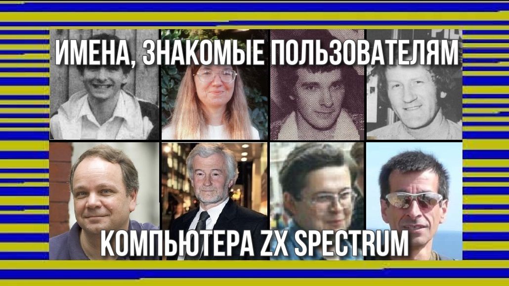 Имена, знакомые пользователям компьютера ZX Spectrum смотреть онлайн