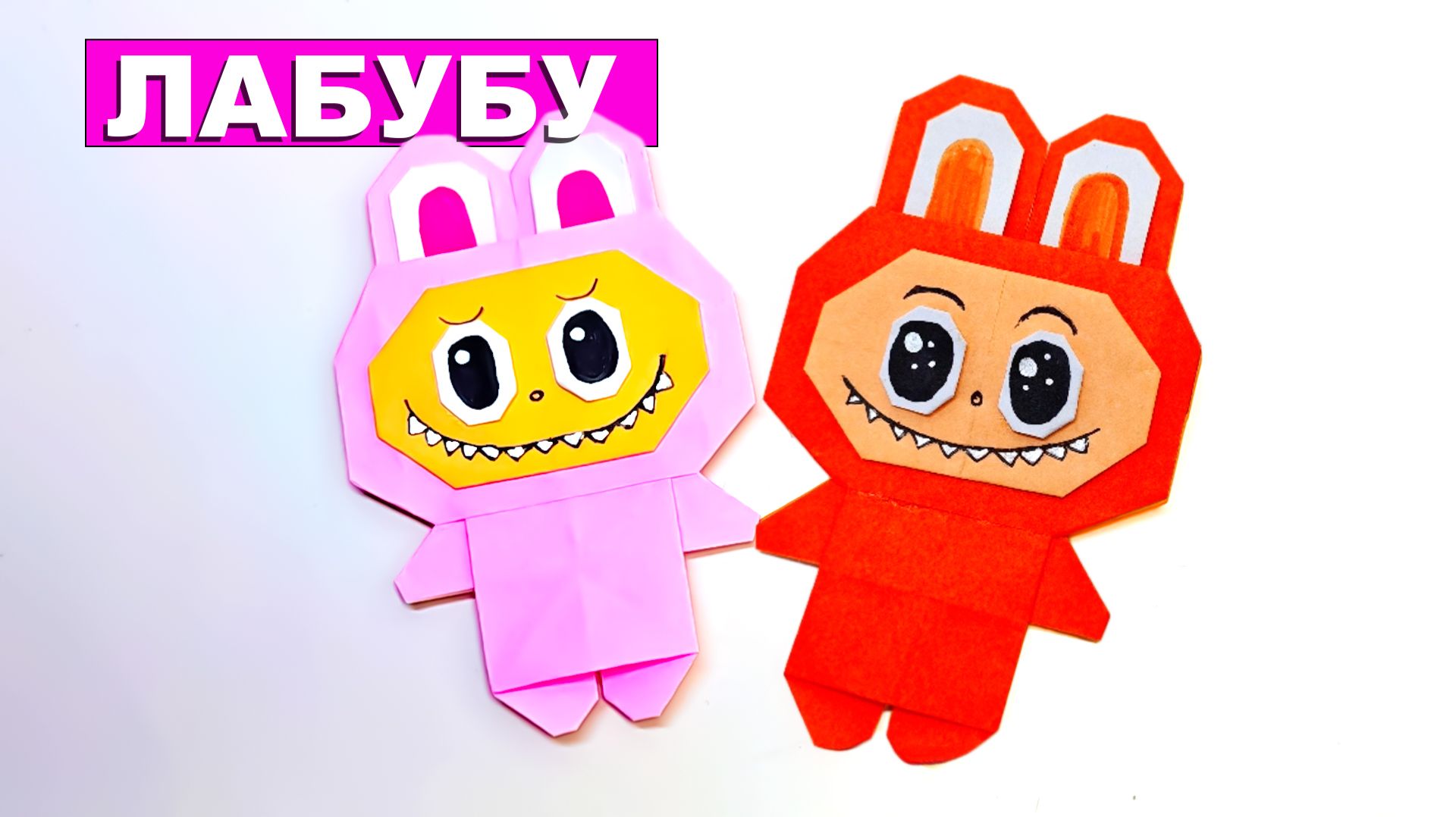 Как сделать Лабубу из бумаги. Оригами Labubu из бумаги. Игрушка лабубу для детей смотреть онлайн