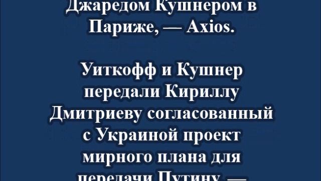 Уиткофф и Кушнер передали Дмитриеву проект мирного плана для передачи Путину смотреть онлайн