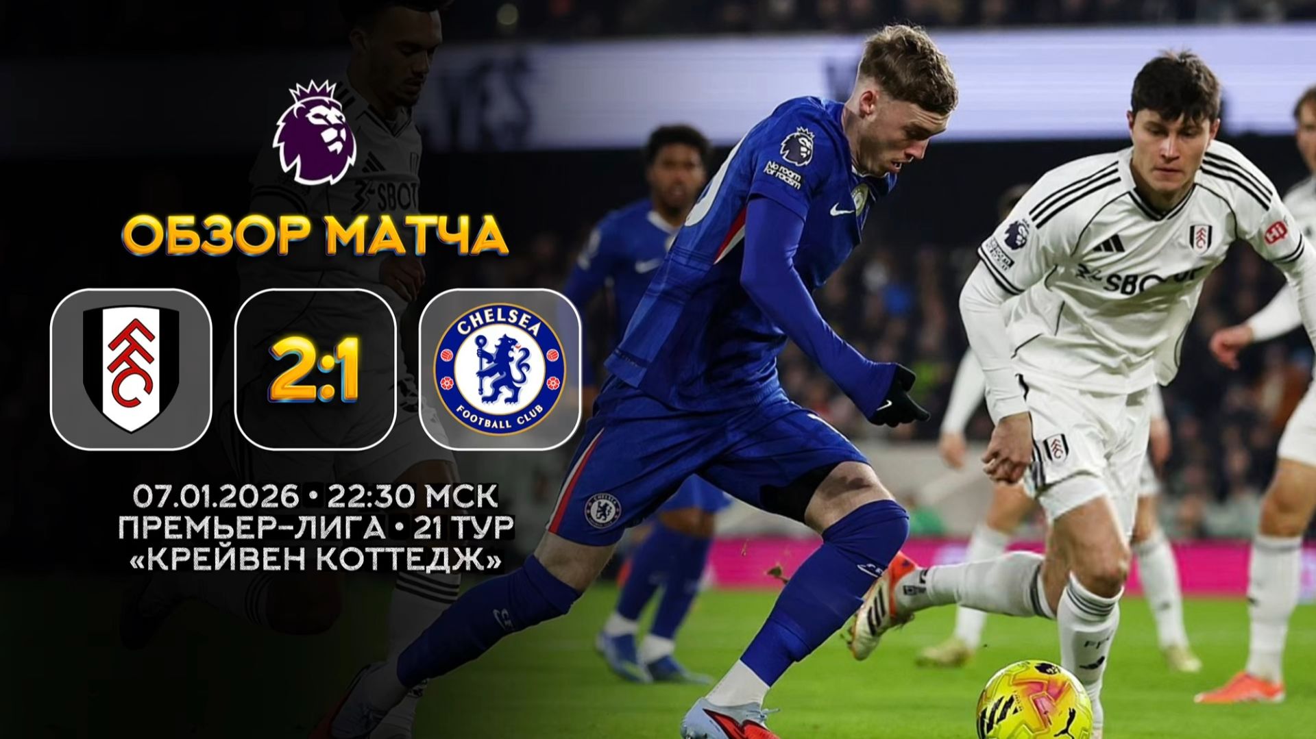 Премьер-Лига. Фулхэм — Челси. Обзор матча | Синий Дзен смотреть онлайн