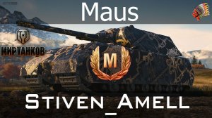 Мир танков. Maus. Знак классности "Мастер"