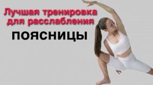 Расслабляем поясницу