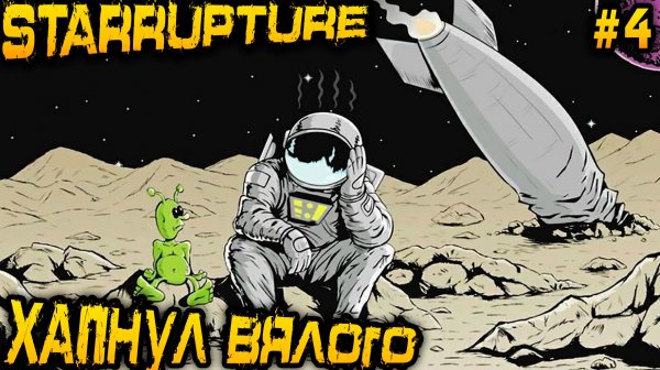 StarRupture - прохождение игры. Дядя осваивает первые многосоставные производственные цепочки #4