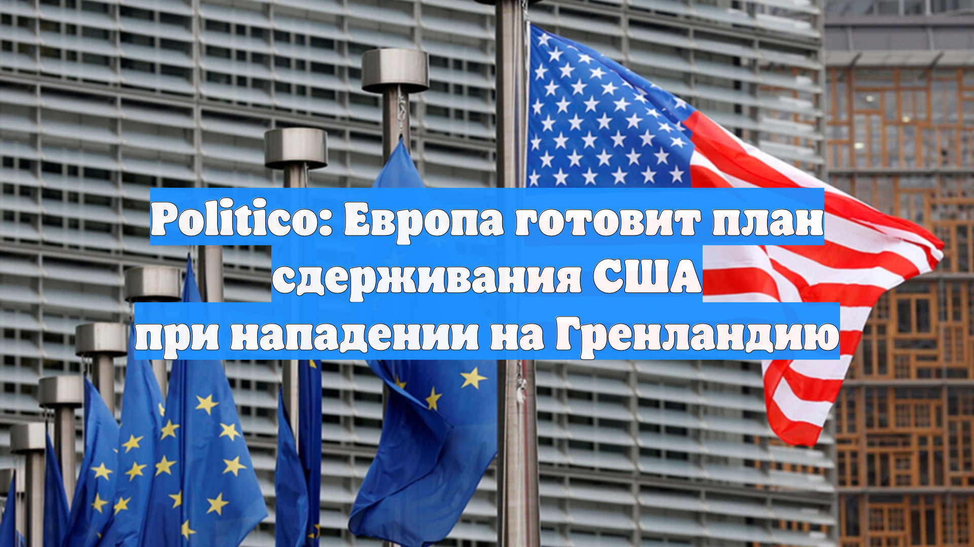 Politico: ЕС отчаянно ищет план защиты Гренландии
