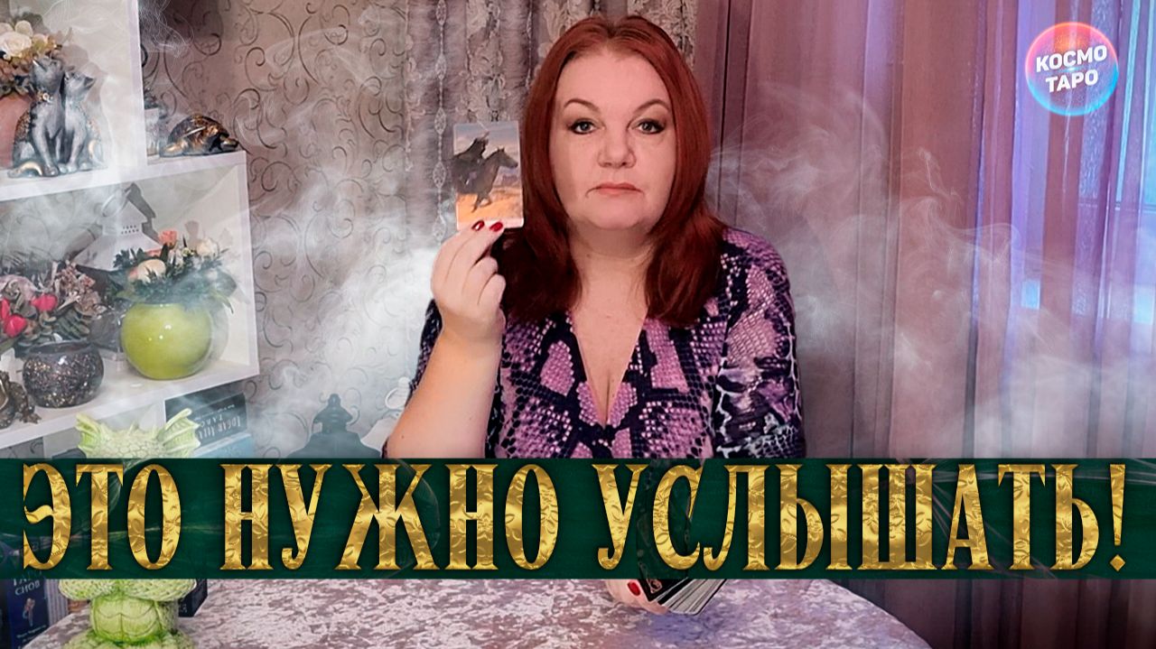 ТЕБЕ НУЖНО ЭТО УСЛЫШАТЬ! ПЕРЕМЕНЫ ВОЗЛЕ ТВОЕГО ПОРОГА! | Гадание таро расклад смотреть онлайн
