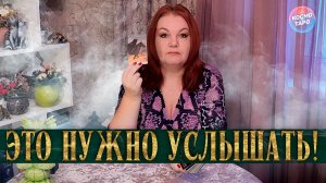 ТЕБЕ НУЖНО ЭТО УСЛЫШАТЬ! ПЕРЕМЕНЫ ВОЗЛЕ ТВОЕГО ПОРОГА! | Гадание таро расклад
