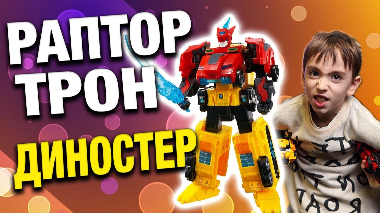 Распаковка Dinoster! Raptor Tron — огромный красно желтый трансформер. Обзор игрушек диностер