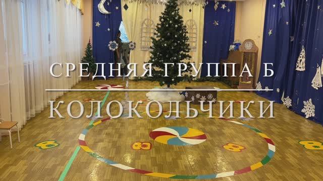 Средняя группа Колокольчики смотреть онлайн