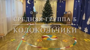 Средняя группа Колокольчики