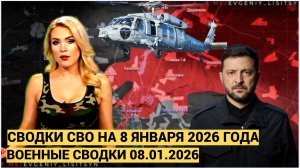 СВОДКИ СВО 8 ЯНВАРЯ ВОЙНА НА УКРАИНЕ НОВОСТИ С ФРОНТА ПОСЛЕДНИЕ ЧАСЫ ЮРИЙ ПОДОЛЯКА 8.1.2026.