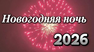 ✅Взрываем пиротехнику на Новый год 2026!!!