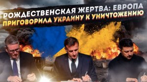 Смертный приговор подписан в Рождество». Как Европа в Париже окончательно убила Украину