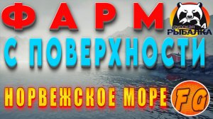 ФАРМ С ПОВЕРХНОСТИ. Норвежское море. Russian Fishing 4. рр4. Русская рыбалка 4