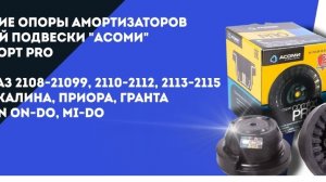 Опоры верхние амортизаторов задней подвески «АСОМИ» Комфорт PRO для ВАЗ