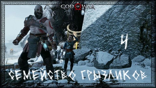 God of War(2018)-Прохождение ч.4 смотреть онлайн