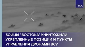 Бойцы "Востока" уничтожили укрепленные позиции и пункты управления дронами ВСУ