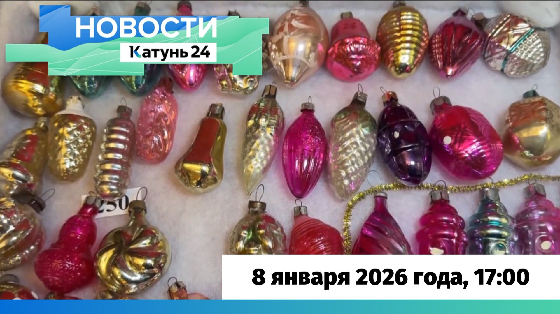 Новости Алтайского края 8 января 2026 года, выпуск в 17:00 смотреть онлайн