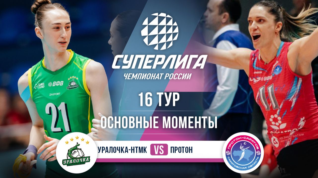 Уралочка-НТМК - Протон | 16 тур | Основные моменты | Суперлига 2025-2026 смотреть онлайн