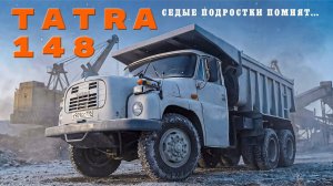 ТАТРА ЛУЧШИЙ ГРУЗОВИК СЕВЕРА/ Tatra 148/ ИВАН ЗЕНКЕВИЧ