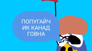 мем что делать если вас обазва ПАПУГАЙЧИКкг говна